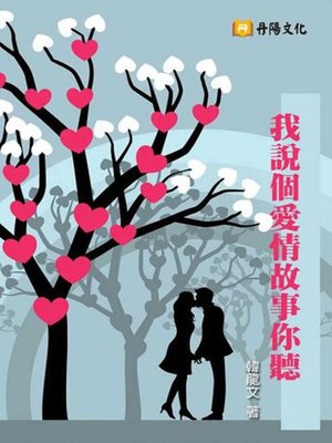 cover image of 我說個愛情故事你聽